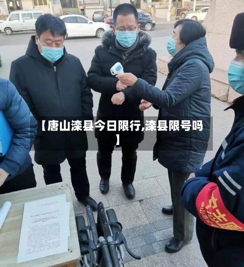 【唐山滦县今日限行,滦县限号吗】-第1张图片