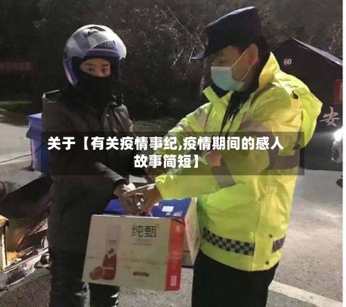关于【有关疫情事纪,疫情期间的感人故事简短】-第1张图片