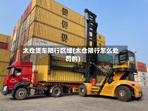 太仓货车限行区域(太仓限行怎么处罚的)-第1张图片