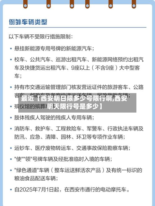 最近【西安明日限多少号限行啊,西安明天限行号是多少】-第1张图片