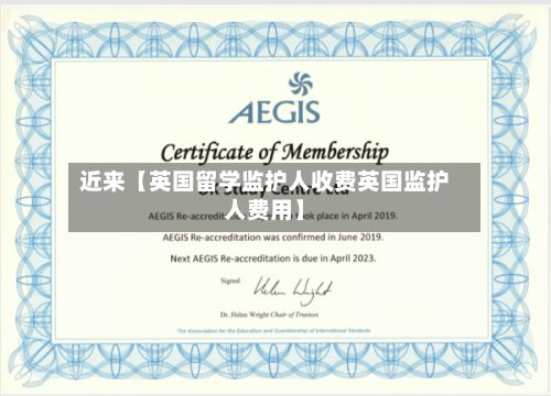 近来【英国留学监护人收费英国监护人费用】-第1张图片