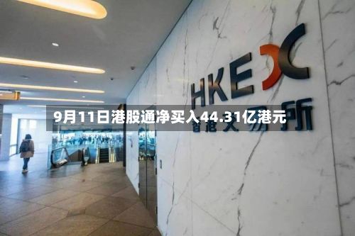 9月11日港股通净买入44.31亿港元-第1张图片