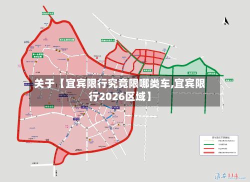 关于【宜宾限行究竟限哪类车,宜宾限行2026区域】-第1张图片