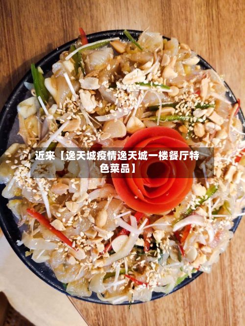 近来【逸天城疫情逸天城一楼餐厅特色菜品】-第1张图片