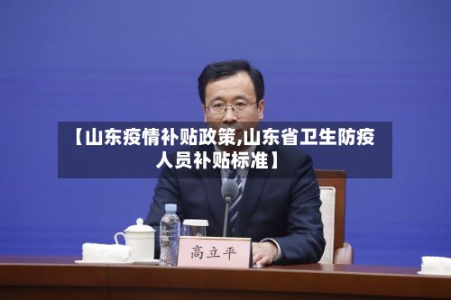 【山东疫情补贴政策,山东省卫生防疫人员补贴标准】-第1张图片