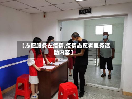 【志愿服务在疫情,疫情志愿者服务活动内容】-第1张图片