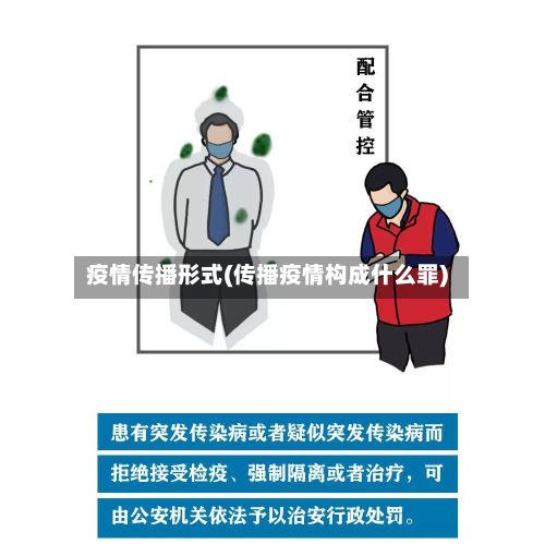 疫情传播形式(传播疫情构成什么罪)-第1张图片