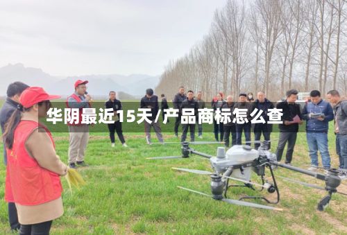 华阴最近15天/产品商标怎么查-第1张图片