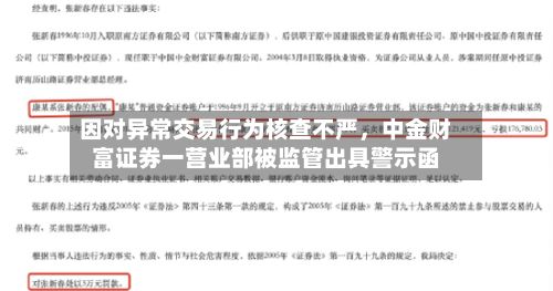 因对异常交易行为核查不严	，中金财富证券一营业部被监管出具警示函-第1张图片