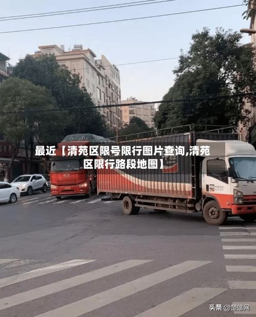 最近【清苑区限号限行图片查询,清苑区限行路段地图】-第1张图片