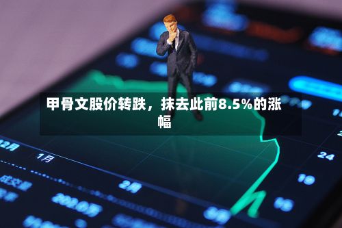 甲骨文股价转跌	，抹去此前8.5%的涨幅-第1张图片