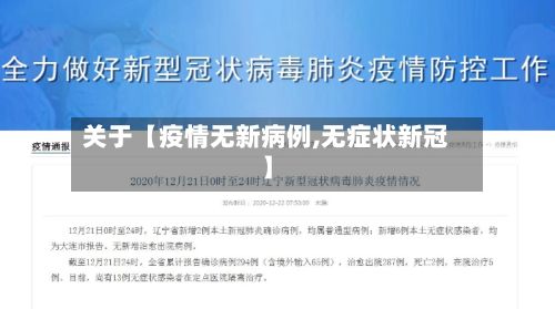 关于【疫情无新病例,无症状新冠】-第1张图片