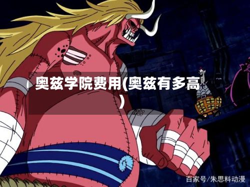奥兹学院费用(奥兹有多高)-第1张图片