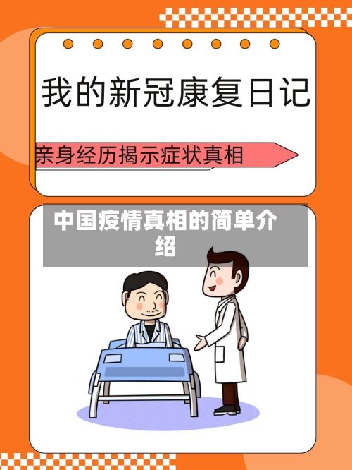中国疫情真相的简单介绍-第1张图片