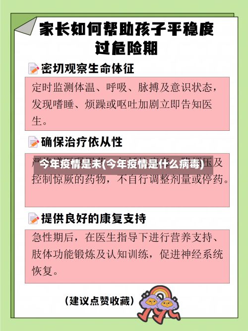 今年疫情是未(今年疫情是什么病毒)-第1张图片