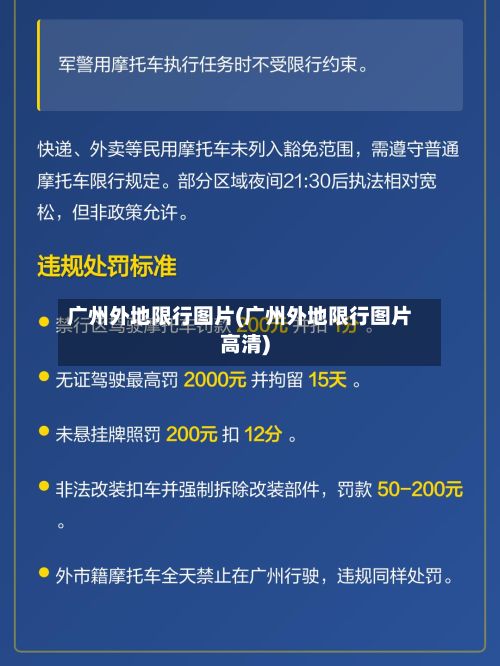 广州外地限行图片(广州外地限行图片高清)-第1张图片