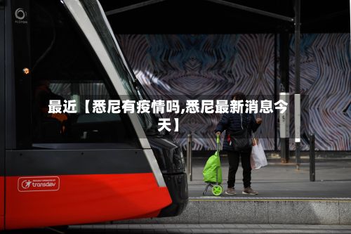 最近【悉尼有疫情吗,悉尼最新消息今天】-第1张图片