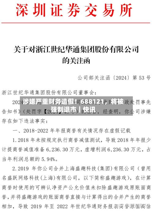 涉嫌严重财务造假！688121	，将被强制退市｜快讯-第1张图片