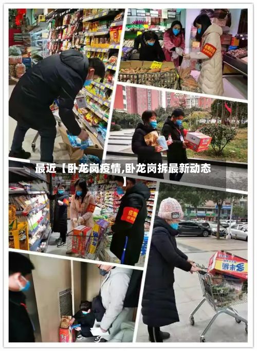 最近【卧龙岗疫情,卧龙岗拆最新动态】-第1张图片