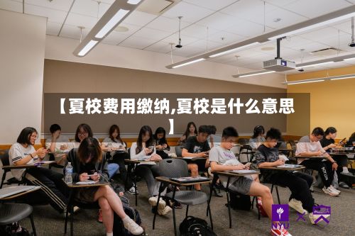 【夏校费用缴纳,夏校是什么意思】-第1张图片