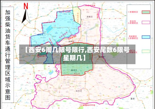 【西安6周几限号限行,西安尾数6限号星期几】-第1张图片