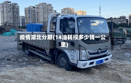 疫情湖北分期(14油耗投多少钱一公里)-第1张图片