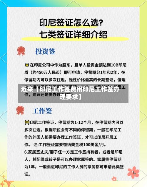 近来【印尼工作签费用印尼工作签办理要求】-第1张图片