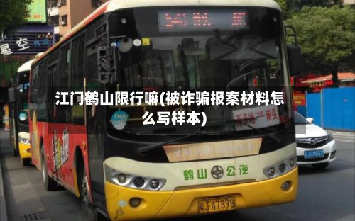 江门鹤山限行嘛(被诈骗报案材料怎么写样本)-第1张图片