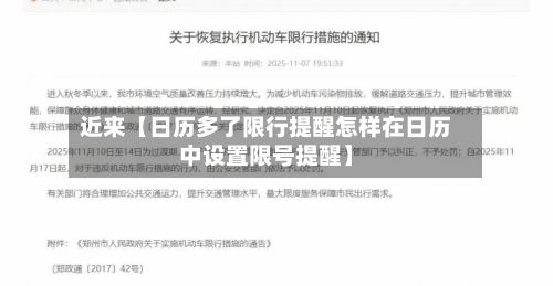 近来【日历多了限行提醒怎样在日历中设置限号提醒】-第1张图片
