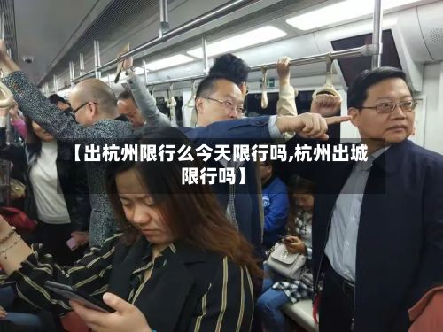 【出杭州限行么今天限行吗,杭州出城限行吗】-第1张图片