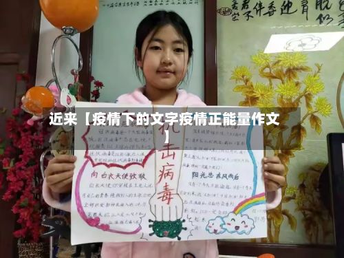 近来【疫情下的文字疫情正能量作文】-第1张图片