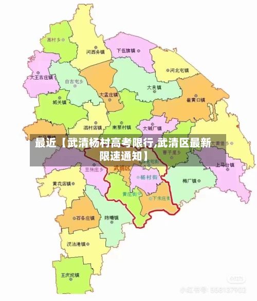 最近【武清杨村高考限行,武清区最新限速通知】-第1张图片