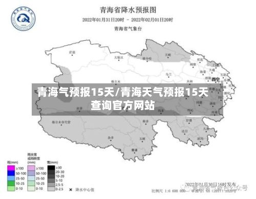 青海气预报15天/青海天气预报15天查询官方网站-第1张图片