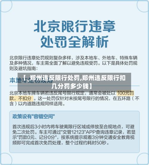 【_郑州违反限行处罚,郑州违反限行扣几分罚多少钱】-第1张图片
