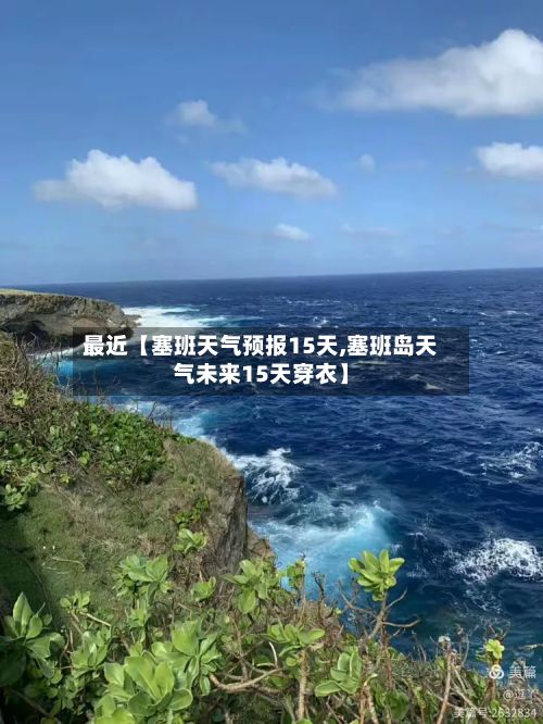 最近【塞班天气预报15天,塞班岛天气未来15天穿衣】-第1张图片