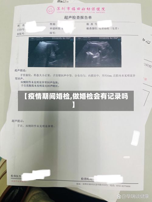 【疫情期间婚检,做婚检会有记录吗】-第1张图片