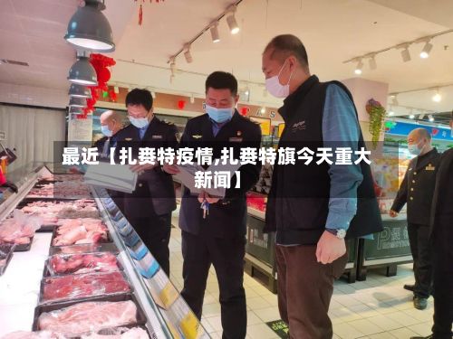 最近【扎赉特疫情,扎赉特旗今天重大新闻】-第1张图片