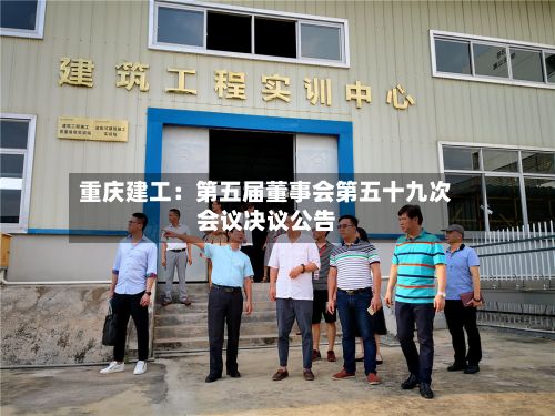 重庆建工：第五届董事会第五十九次会议决议公告-第1张图片