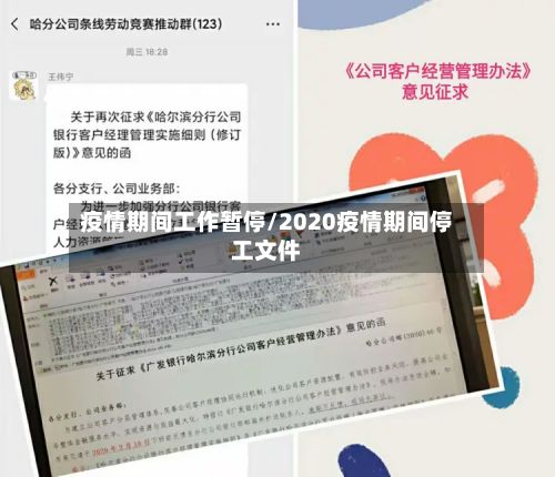 疫情期间工作暂停/2020疫情期间停工文件-第1张图片
