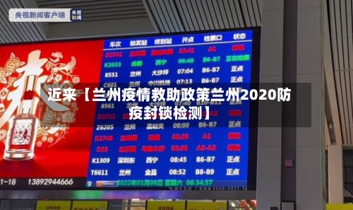 近来【兰州疫情救助政策兰州2020防疫封锁检测】-第1张图片
