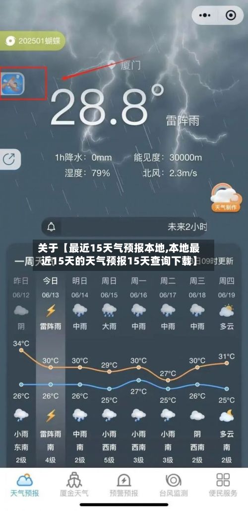关于【最近15天气预报本地,本地最近15天的天气预报15天查询下载】-第1张图片