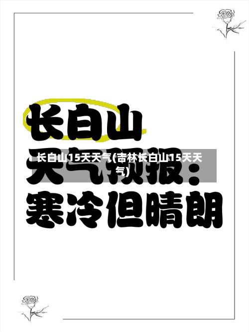 长白山15天天气(吉林长白山15天天气)-第1张图片