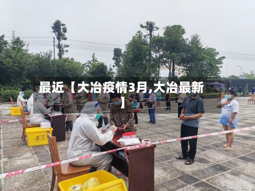 最近【大冶疫情3月,大冶最新】-第1张图片