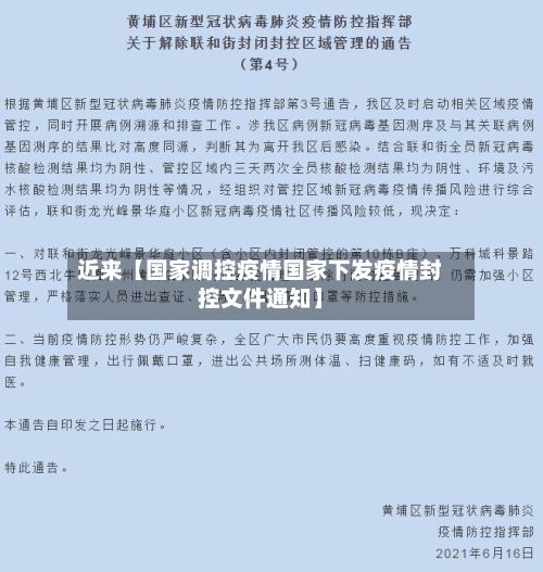近来【国家调控疫情国家下发疫情封控文件通知】-第1张图片