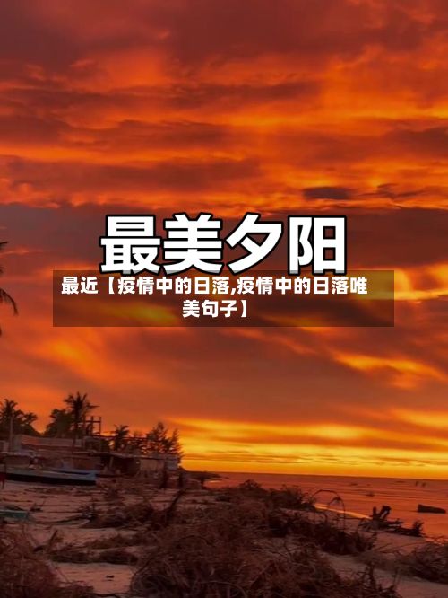 最近【疫情中的日落,疫情中的日落唯美句子】-第1张图片