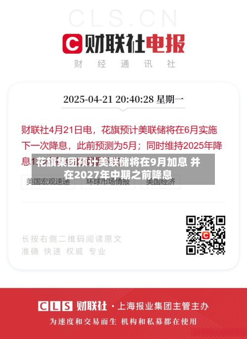 花旗集团预计美联储将在9月加息 并在2027年中期之前降息-第1张图片