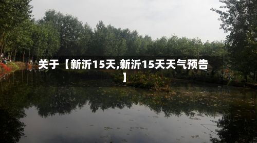 关于【新沂15天,新沂15天天气预告】-第1张图片