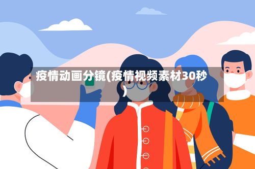 疫情动画分镜(疫情视频素材30秒)-第1张图片