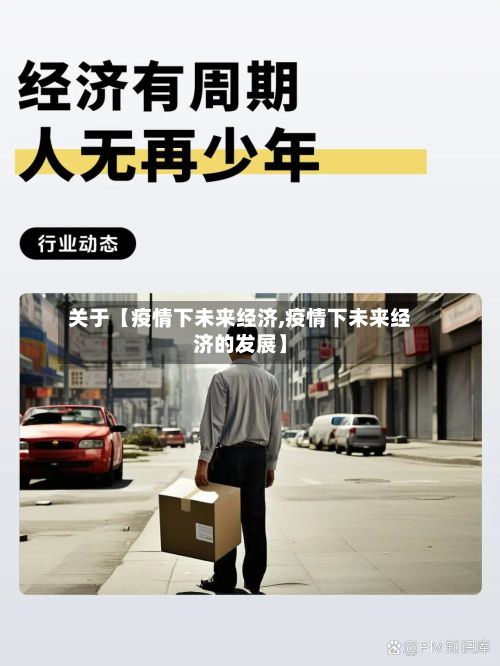 关于【疫情下未来经济,疫情下未来经济的发展】-第1张图片