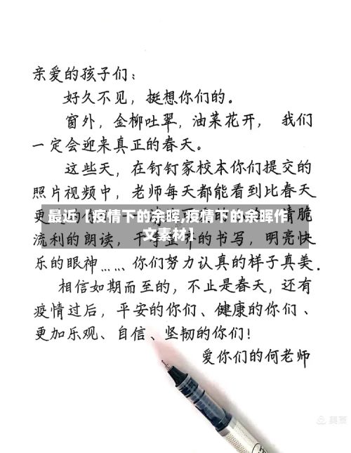 最近【疫情下的余晖,疫情下的余晖作文素材】-第1张图片